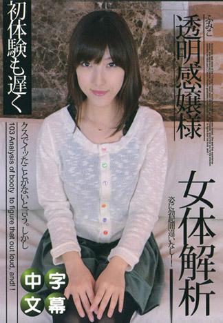 [JLX-736] 女體解析 103