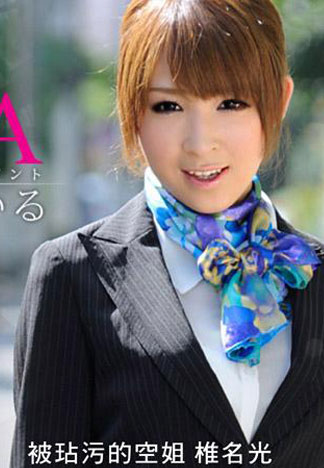 [caribbeancom_112512-193] 被玷污的空姐 椎名光