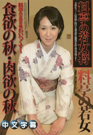 [MQ-744] 食慾之秋‧肉慾之秋～讓你盡情品嚐女將的美味～