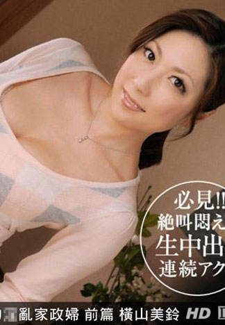 [_1pondo_112412_479] 被玩弄的淫亂家政婦 前篇 橫山美鈴