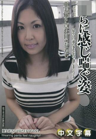 [JLX-758] 人妻斬 能登亞實花