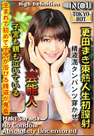 [n0799_maki_sarada_ny] 更田真希東熱人生初陰道內射