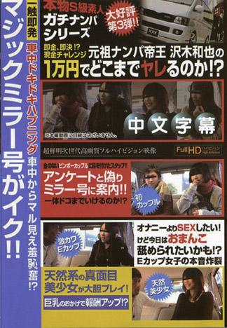 [MQ-557] 真正素人真實搭訕！澤木和也用一萬元究竟能夠幹到什麼程度！？