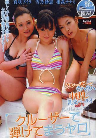 [RHJ-263] RED HOT JAM Vol.263 ～在遊艇上幹到爽翻天～ 相武菜菜美 雪乃紗惠 真咲愛