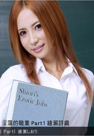 [_1pondo_111412_471] 淫蕩的職業 Part1 綾瀨詩織