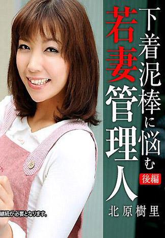 [caribbeancom_111412-183] 為內衣小偷煩惱的少妻管理員 後篇 北原樹里