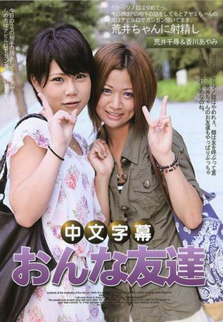 [JLX-689] 和女性朋友一起 ～和荒井總是一起大玩蕾絲邊～