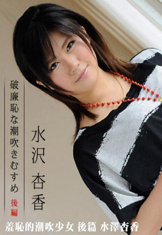 [caribbeancom_110112-172] 羞恥的潮吹少女 ～後篇～ 水澤杏香