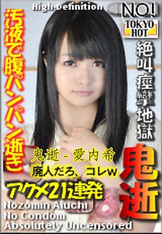 [n0793_nozomi_aiuchi_ud] 鬼逝 – 愛内希