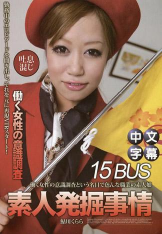 [JLX-596] 鮎川倉良 素人發掘情事 15 巴士導遊