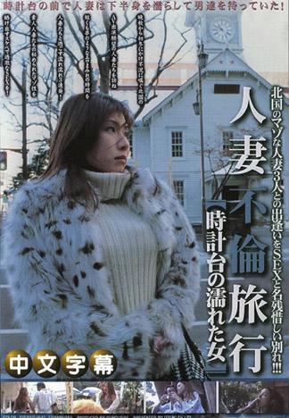 [JLX-509] 北國的3名被虐狂人妻 人妻不倫旅行 在時計台濕透的女人 月寒沙耶香 , 小野沙也加 , 秋野小百合