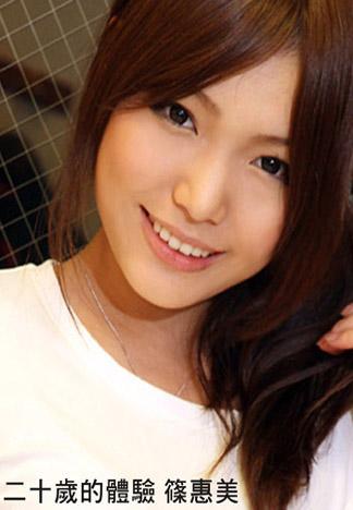 [caribbeancom_101112-153] 二十歲的體驗 篠惠美