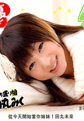 [caribbeancom_100612-149] 從今天開始當你妹妹！ 田丸未來