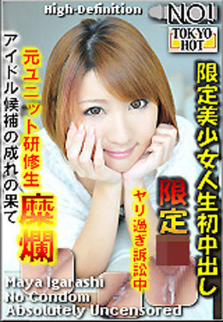 [n0786_maya_igarashi_bw] 限定美少女人生初中出 五十嵐麻耶