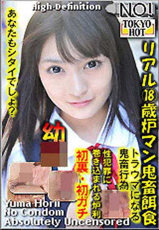 [n0785_yuma_horii_ed] 真實18歲羅莉鬼畜獵物 堀井由真