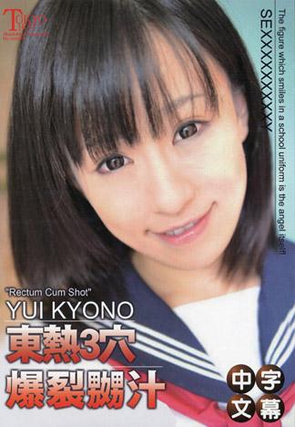 [JLX-497] 京野結衣東熱3穴爆裂嬲汁