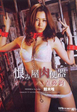 [PT-108] 怨恨屋肉便器 : 館木唯
