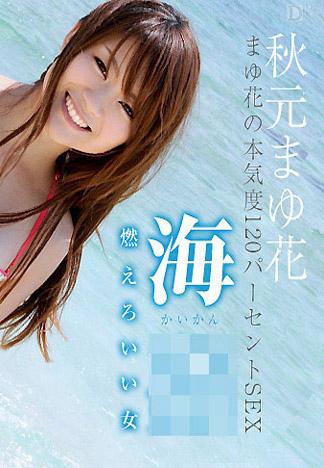 [caribbeancom_091912-134] 海姦 ～火熱燃燒的好女人～ 秋元真由花