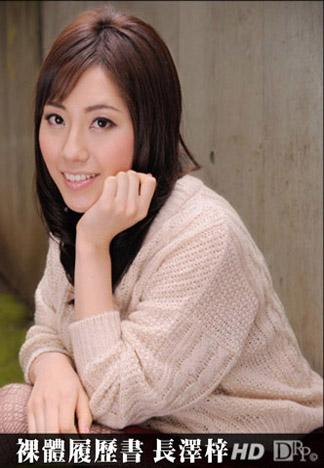 [_1pondo_090612_422] 裸體履歷 長澤梓