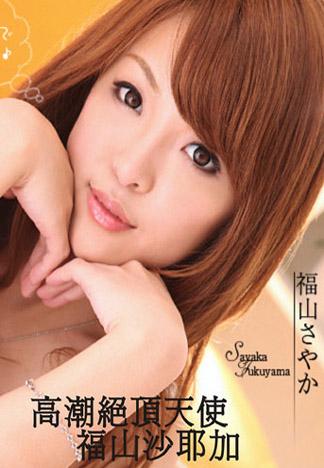 [caribbeancom_083012-116] 高潮絕頂天使 福山沙耶加