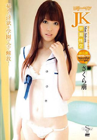 [SMD-64] S Model 64 ～羅莉嫩鮑女高中生學園性交～ : 佐倉萠