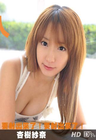 [_1pondo_081112_404] 要射出來了！要射出來了！杏樹紗奈