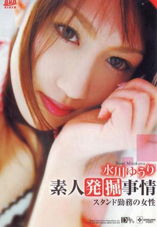 [DSAM-24] 素人發掘情事 ～加油站工作的女人～ : 水川悠里