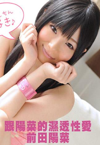 [caribbeancom_080712-094] 跟陽菜的濕透性愛 前田陽菜