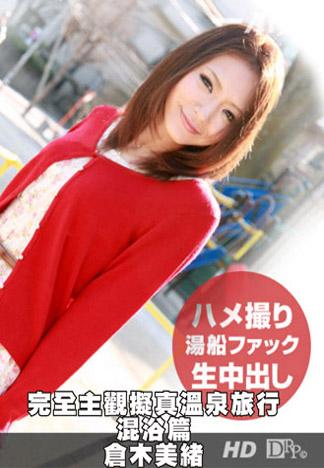 [_1pondo_080212_397] 完全主觀擬真溫泉旅行 混浴篇　倉木美緒