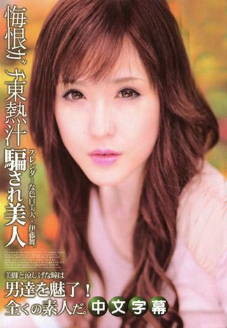 [JLX-275] 詐騙美女悔恨真實東熱汁