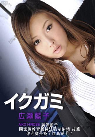 [caribbeancom_072412-082] 國家性教育維持法強制射精　後篇　你究竟是為了誰高潮呢？～ 廣瀬藍子