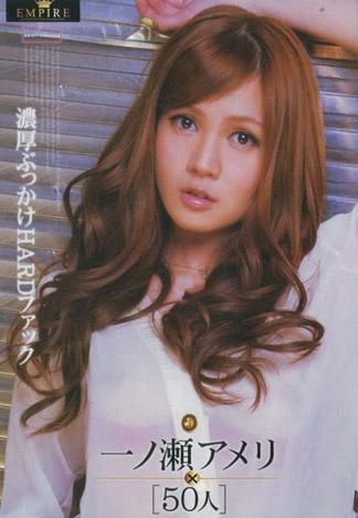 [EMP-002] 淫蕩大帝國 Vol.2 ～濃厚噴精激烈狂幹 ～ : 一之瀬亞美莉