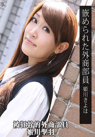 [caribbeancom_071812-077] 被狂幹的外商部員 姫川聖羽