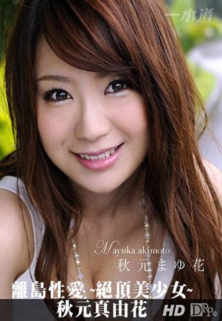 [_1pondo_071812_386] 離島性愛 ~絕頂美少女~ 秋元真由花