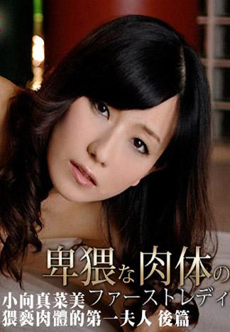 [caribbeancom_071712-076] 猥褻肉體的第一夫人　後篇 小向真菜美