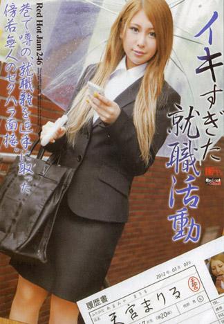 [RHJ-246] RED HOT JAM Vol.246 ～高潮過頭的就職活動 ～ : 天宮真理留