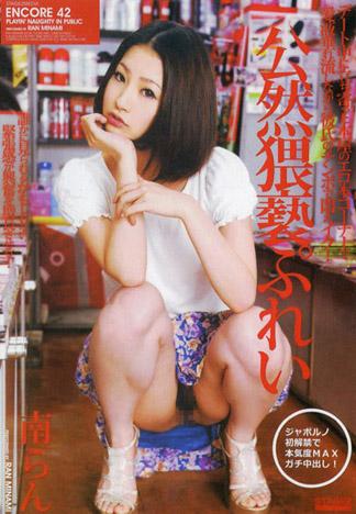 [S2M-042] 安可 42 ～公然猥褻玩法～ : 南蘭