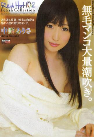 [RED-163] 紅熱精選 Vol.102 ～無毛嫩鮑大量潮吹。～ : 中野亜里沙