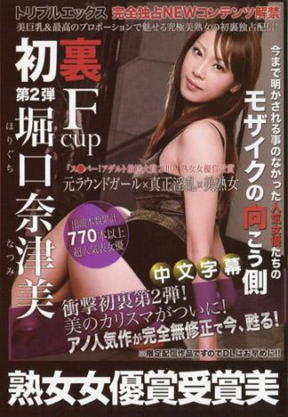 [JLX-300] 熟女女優賞得獎者 F罩杯美熟女 堀口奈津美