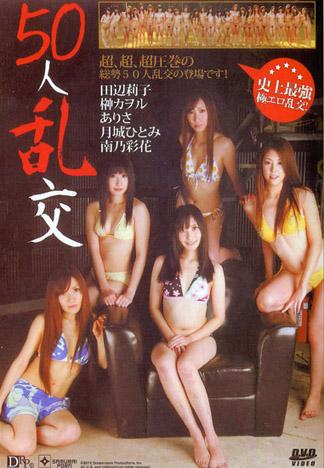 [DSAM-23] 50人亂交 : 田邊莉子, 榊香織, 亞里沙, 月城仁美, 南乃彩花, 其他