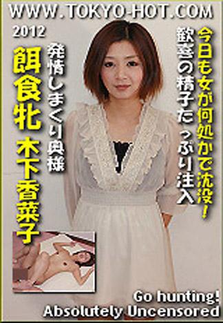 [k0712_kanako_kinoshita_od] 獵物女孩　木下香菜子