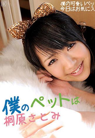 [caribbeancom_070312-064] 我的寵物是桐原里美
