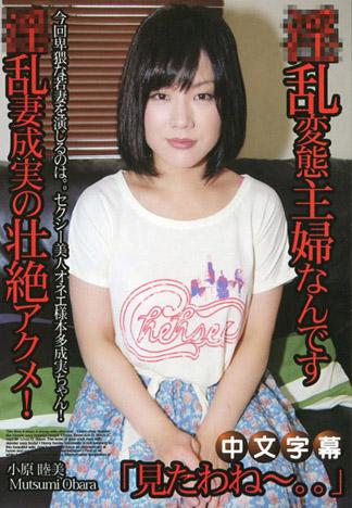 [JLX-208] 淫蕩人妻 小原睦美