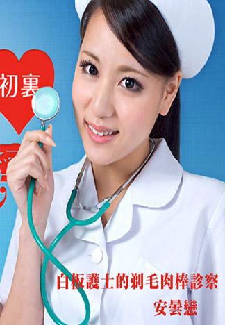 [caribbeancom_063012-062] 白板護士的剃毛肉棒診察 安曇戀