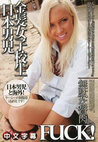 [JLX-162] 凱西‧喬登 金髮美女高中生與日本男兒狂幹 7