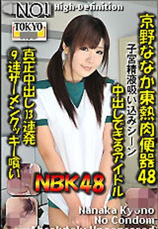 [n0757_nanaka_kyono_fd] 京野七夏東熱肉便器48