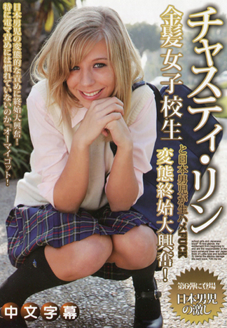 [JK-664] 賈絲汀‧玲 金髮美女高中生與日本男兒狂幹！6