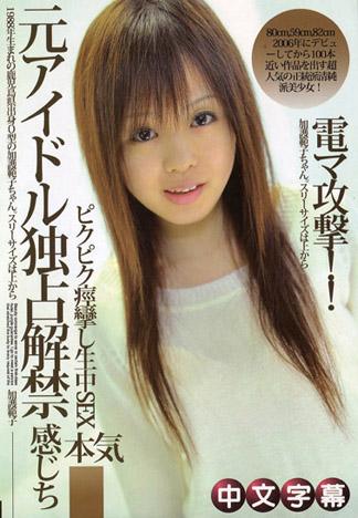 前偶像獨占解禁！身體有感覺痙攣的認真生中出性愛 加護範子