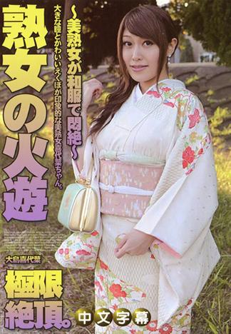 [JK-619] 熟女的玩火跳蛋裝備 ～美熟女穿著和服悶騷的爽個不停～