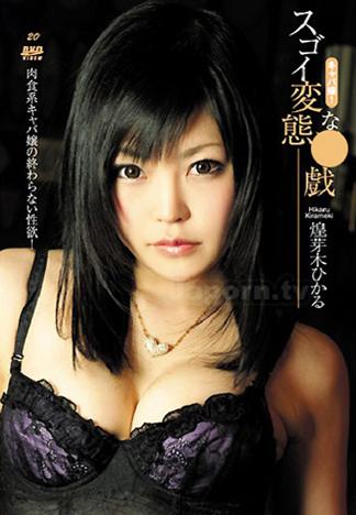 [MKD-S20] KIRARI 20 : 煌芽木光